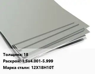 Лист нержавеющий 18 1.5х4.001-5.999 Сталь: 12Х18Н10Т